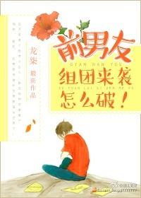 前男友组团求复合免费