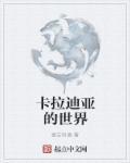 卡拉迪亚的世界地图