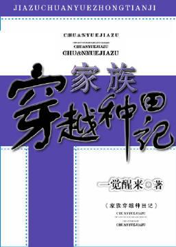 穿越种田文家长里短