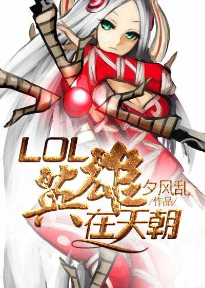 Lol台服英雄名