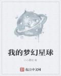 什么是梦幻星球