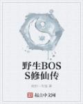 幻灵修仙传BOSS之家