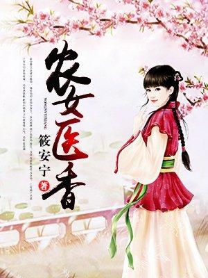 农女医香捡个状元当相公(顾清婉/夏祁轩)颜意