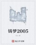 铸梦2005 耶义