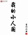 我的小人国作文300字