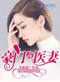 豪门毒医妻cp