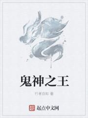 鬼神之说是什么