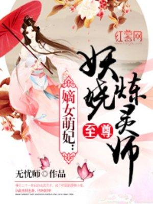 至尊妖娆炼灵师2