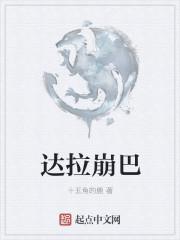 达拉崩吧 原版