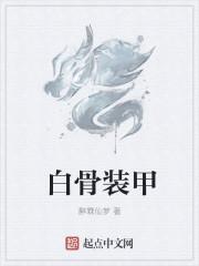 白骨甲虫有什么用