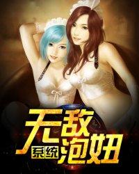 无敌泡妞系统epub