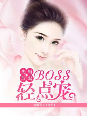 狂热BOSS轻点宠