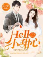 Hello小甜心女主叫什么