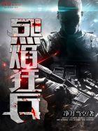 烈焰狂兵完整版