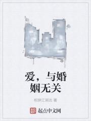 爱与婚姻无关