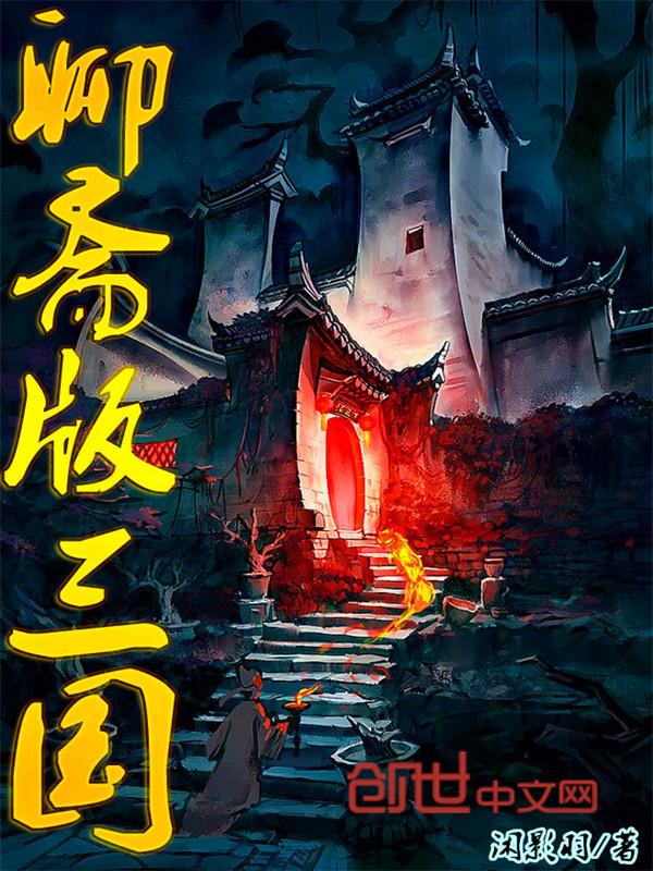 聊斋三国传pdf