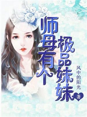 师母深情