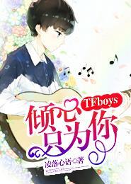 TFboys倾心只为你 凌落心语