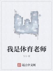 体育老师好当吗