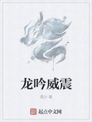 龙吟威震繁体字怎么写的