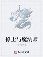 修仙者对比魔法师实力