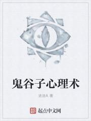 鬼谷子的心理智慧pdf