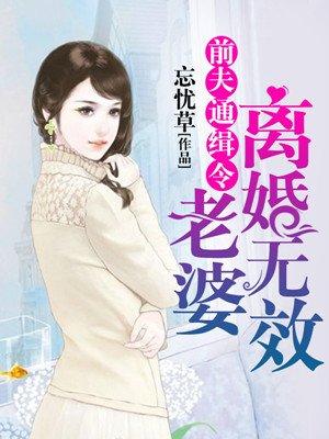 全球通缉令老婆离婚无效穿越