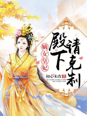 嫡女王妃殿下请克制免费阅读全文