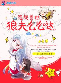 悠哉兽世狼夫么么哒免费阅读漫画