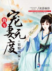 将军宠妻农门肥妻要逆袭