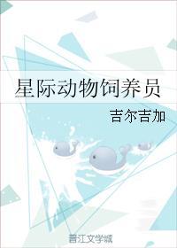 星际动物饲养员 作者吉尔吉加