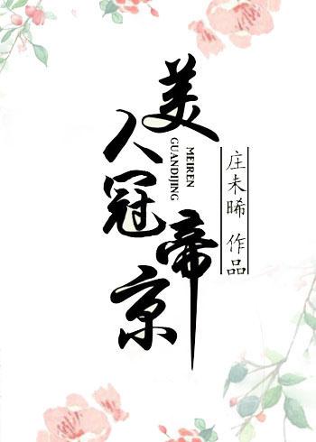 美人冠帝京推文