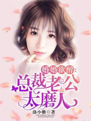 婚婚欲睡总裁老公坏坏透了