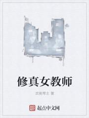 修真教师在都市