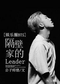 隔壁家的leader