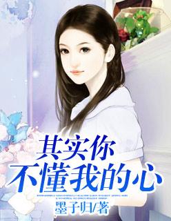 其实你不懂我的心女声版