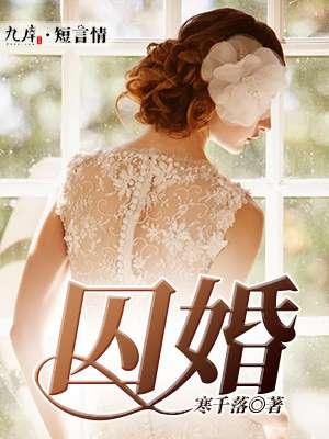 囚婚结局是什么