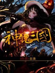 神魔三国变态版