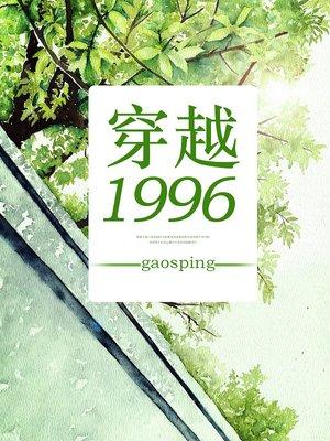 重生1996从过目不忘开始