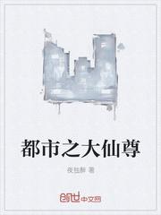 都市重生之大仙尊