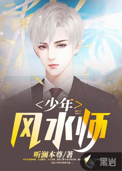 少年风水师txt