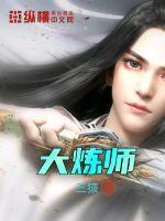 大炼蛊师正版阅读