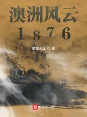 澳洲风云1876类似的推荐