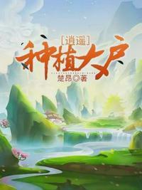 逍遥种植大户精校版