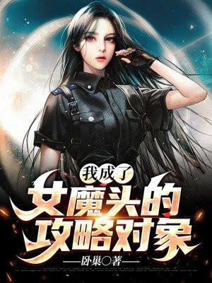 我成了女魔头们的小师弟