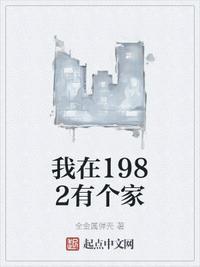 我在1982有个家几个女主