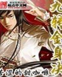 九转金身决龙无名师傅4