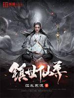 镇世仙尊江水东流