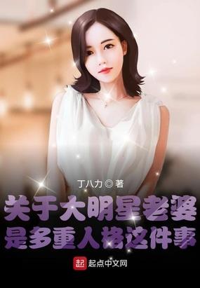 10个明星老婆