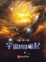 宇宙科技崛起牛家一